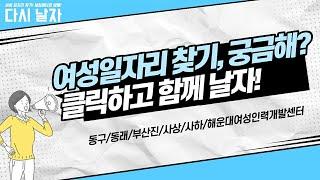 [사상여성인력개발센터] 경력단절예방 프로젝트 '다시 날자' 여성새로일하기센터 소개