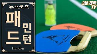 [3분 체육-네트형경쟁] 패드민턴(핸들러) / 뉴스포츠 체육수업