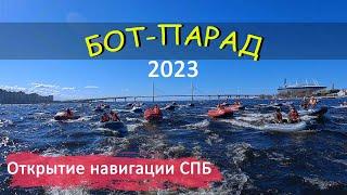 БОТ-ПАРАД 2023 | НАВИГАЦИЯ | СПБ