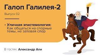 Уличная эпистемология - подкаст Галоп Галилея-2