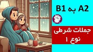 آموزش جملات شرطی نوع اول با مثال و کاربردها (پیشرفت از سطح مبتدی به سطح متوسط انگلیسی)