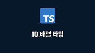 [타입스크립트] 10. 배열 타입 (100% 한글자막 / typescript 강의)