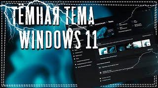 Как на Windows 11 включить Тёмную тему