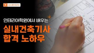 인테리어학원에서 배우는 실내건축기사 자격증? 궁금증 전부 해결해드립니다!