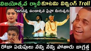 AP elections results trolls | kutami JSP TDP winning trolls | Roja Trolls | Jagan losing trolls |