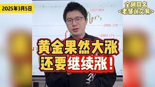 关税刺激黄金大涨40美金！今晚ADP数据公布，黄金金价还会大涨！