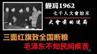 【凤凰大视野】《变局1962 七千人大会始末》：第一集《大会前的迷局》