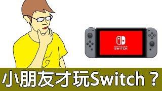 【赤狐劇場】小朋友才玩Switch？《狐狸牧場》