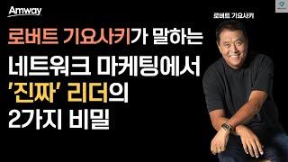 많이 안다고 리더가 되는 것은 아니다?ㅣ로버트 기요사키가 말하는 네트워크 마케팅의 리더의 조건