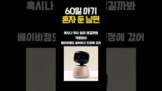 60일 아기 혼자 둔 남편