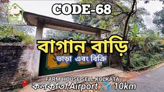 #বাগান বাড়ি 𝙁𝙖𝙧𝙢 𝙃𝙤𝙪𝙨𝙚 𝙨𝙚𝙡𝙡 কলকাতা শহর এর কাছে #𝙆𝙊𝙇𝙆𝘼𝙏𝘼 𝘼𝙄𝙍𝙋𝙊𝙍𝙏 ️ 10𝙆𝙈 𝘾𝙊𝘿𝙀-68