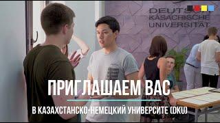 DKU: Казахстанско-Немецкий Университет