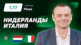 Нидерланды - Италия. Прогноз Мора