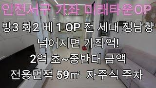 [No.49] 인천서구 가좌역 코앞 미래타운 신축오피 2억초중반에 정남향까지 둘러보기