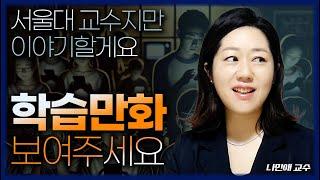 [FULL] 국어 잘하는 아이가 내신, 입시, 인생에서 이깁니다 (나민애 교수)