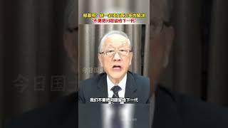 郁慕明：两岸统一，必须在两三年内解决，不要把问题留给下一代