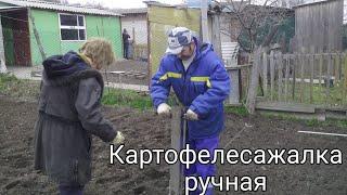 Картофелесажалка ручная