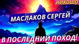 Маслаков Сергей: В Последний Поход! / Полная Аудиокнига Nikosho