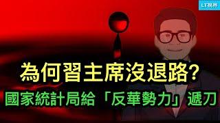 為何習主席沒有退路？國家統計局給「反華勢力」遞刀；究竟出什麼事了？美聯儲主席、美財長同時出面維穩；馬斯克與內閣要員們打起來了，被削權。