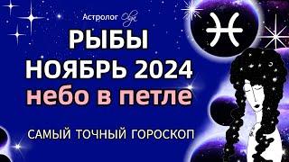 РЫБЫ - НОЯБРЬ 2024. ГОРОСКОП. Астролог Olga #olgaastrology #ноябрь #петлямарса