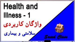 کلاس سعید آموزش زبان انگلیسی - لغت های کاربردی درس 6 -1 سلامتی و بیماری Saeed Class