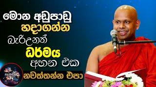 මොන අඩුපාඩු  හදාගන්න  බැරිඋනත් ධර්මය  අහන එක නවත්තන්න  එපා @sanasumatv/ven.W. Saddaseela thero bana