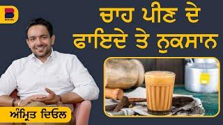 ਚਾਹ ਪੀਣ ਦੇ ਫਾਇਦੇ ਤੇ ਨੁਕਸਾਨ | Amrit Deol | Gurdeep Grewal | B Social