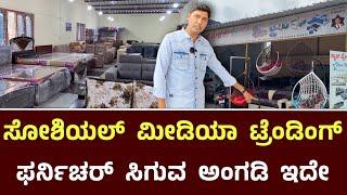 ಸೋಶಿಯಲ್ ಮೀಡಿಯಾ ಟ್ರೆಂಡಿಂಗ್ ಫರ್ನಿಚರ್ ಸಿಗುವ ಅಂಗಡಿ || Star Traders Furniture Ramurthy Nagar Bangalore