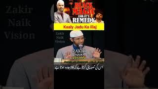 Kala Jadu Ka ilaj | Black Magic And Its Remedy | Dr Zakir Naik #shorts