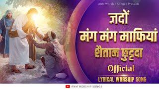 जदों मंग मंग माफियां शैतान छुट्टदा || Official lyrical worship song || ANM Worship Songs