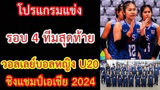 โปรแกรมแข่ง รอบ 4 ทีมสุดท้าย วอลเลย์บอลหญิง U20 ชิงแชมป์เอเชีย 2024