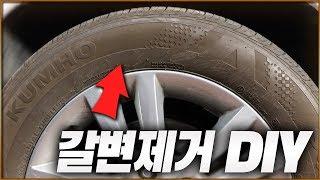 타이어 한달이 지나도 새것처럼 관리하는 노하우 전격공개 / HOW TO REMOVE BROWNING TIRES [ 차업차득 ]