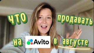 Продавай эти вещи и заработай на Авито. Что продавать в августе?