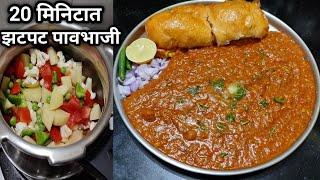 फक्त 20 मिनिटात बनवा हॉटेल सारखी चमचमीत पावभाजी /पावभाजी रेसिपी/Pavbhaji/Hotelstyle Pav Bhaji