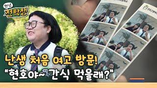 인생 첫 여고에 간 기쁨이 홍현호, 인기 폭발?! - 전주근영여자고등학교 편 | 안녕 전학생 2회 | KBS전주 240913