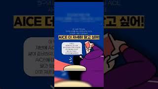 AICE 무엇일까요?               #aice  #AI자격증 #인공지능능력시험 #AICE이벤트참여 #해리컴티 #해리컴티크리에이터