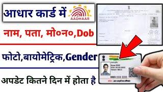 आधार कार्ड अपडेट होने में कितना दिन लगता है,aadhar card kitne din me update ho jata hai,