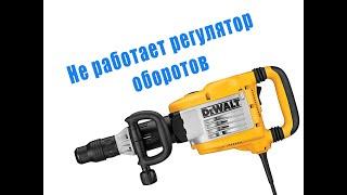 Починить регулятор оборотов отбойный молоток Dewalt d25901