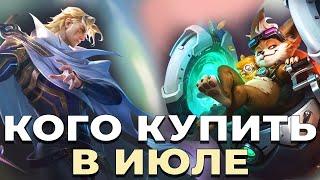 МЕТА ИЮЛЯ.КОГО КУПИТЬ ДЛЯ АПА РАНГА В КОНЦЕ СЕЗОН? MOBILE LEGENDS/МОБАЙЛ ЛЕНЕГД