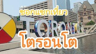 อเมริกา-แคนาดา ตอนที่ 12 ซอกแซกเที่ยวโตรอนโต