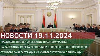 Новости 19.11.2024