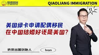 美国绿卡申请配偶移民，在中国结婚好还是美国？#美国签证 #美国绿卡 #美国移民 #移民美国的方式 #美國親屬移民 #美国婚姻移民 #入籍美国 #美国生活 #美国绿卡申请 #美国婚姻绿卡 #签证美国