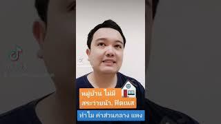 ทำค่าส่วนกลางแพง ทั้งที่ ไม่มีฟิตเนส ไม่มีสระว่ายน้ำ #อสังหาสีฝุ่น 0653982462