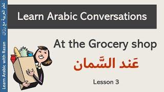 Arabic Conversation - Lesson 3 " At the Grocery shop " عَند السمان - Levant Syrian Dialect