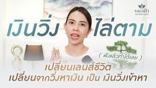 ความลับเปลี่ยนชีวิต คน 99% ไม่รู้ ใช้ชีวิตยังไงให้ 'เงินวิ่งไล่ตาม'