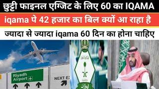 iqama pe 42 Hazar Ka bill kaise aaraha hai | exit Re Entry visa final exit visa iqama valid maximum