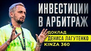 ИНВЕСТИЦИИ в АРБИТРАЖ ТРАФИКА - как привлечь? / Денис Лагутенко
