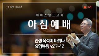 아침예배 LIVE / 인생 목적이 바뀌다  / 요한복음 4:27-42 / 2025년 1월 13일 / 제주베이스캠프교회 / 김원규목사