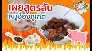 Secret of Moo Hong Phuket Thailand Recipess