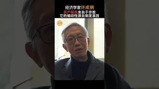 许成钢：中国制度寻根 共产极权来自于宗教 它的煽动性源自制度基因 #中国 #经济 #习近平 #自由 #历史 #苏联 #东正教 #宗教 #共产主义